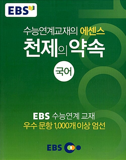 EBS 천제의 약속 국어 (2017년용)