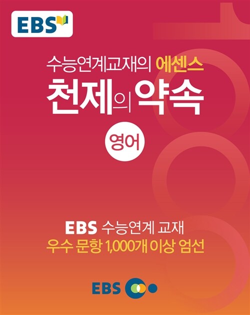 EBS 천제의 약속 영어 (2017년용)