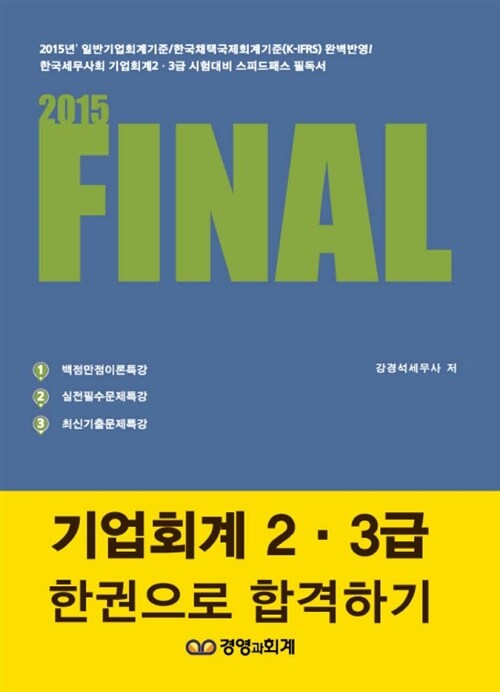 2015 FINAL 기업회계 2 3급 한권으로 합격하기