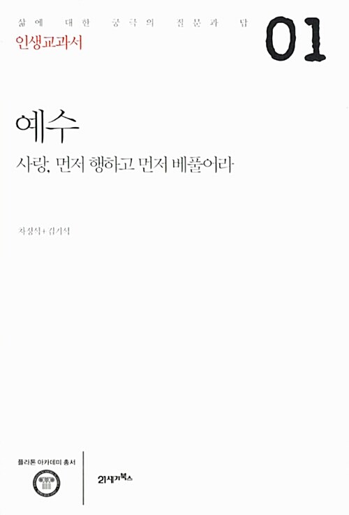 인생교과서 예수