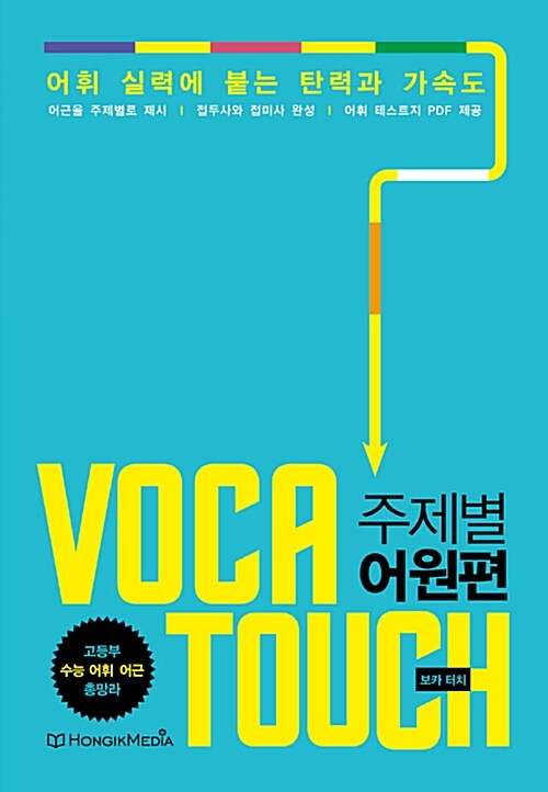 VOCA Touch 주제별 어원편