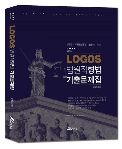 2016 Logos 법원직 형법 기출문제집