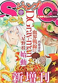 ジャンプSQ. CROWN 2015年 08月號