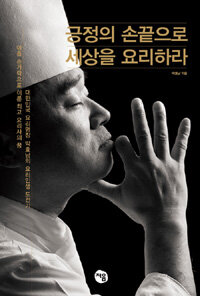 긍정의 손끝으로 세상을 요리하라 :아홉 손가락으로 이룬 최고 요리사의 꿈 대한민국 요리명장 박효남의 요리인생 도전기 
