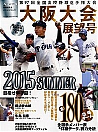 第97回全國高校野球選手權 大坂府大會展望號 2015年 8/1 號 [雜誌]: 週刊ベ-スボ-ル 增刊 (雜誌, 不定)