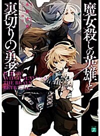 魔女殺しの英雄と裏切りの勇者 (MF文庫J) (文庫)