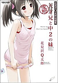 花見澤Q太郞短編集 變態兄と中2の妹: アクションコミックス/コミックハイ! (コミック)