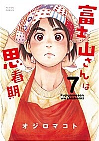 富士山さんは思春期(7): アクションコミックス (コミック)