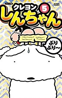 ジュニア版クレヨンしんちゃん(5): アクションコミックス (コミック)