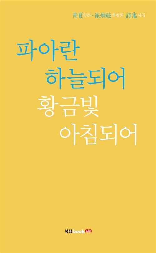 파아란 하늘되어 황금빛 아침되어