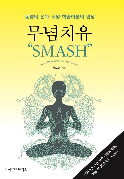 무념치유 SMASH