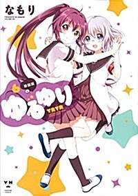 ゆるゆり 新裝版(6): IDコミックス/百合姬コミックス (コミック)