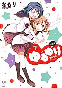 ゆるゆり 新裝版(7): IDコミックス/百合姬コミックス (コミック)