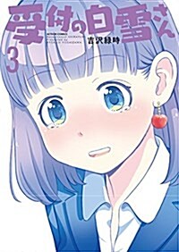 受付の白雪さん(3): アクションコミックス/月刊アクション (コミック)