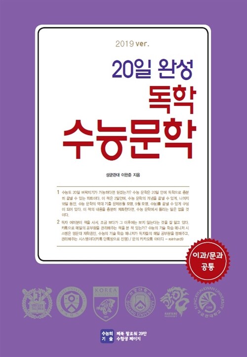 [중고] 20일 완성 독학 수능문학 2019 ver (2019년용)