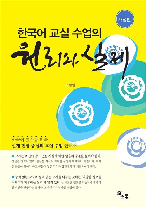 한국어교실 수업의 원리와 실제