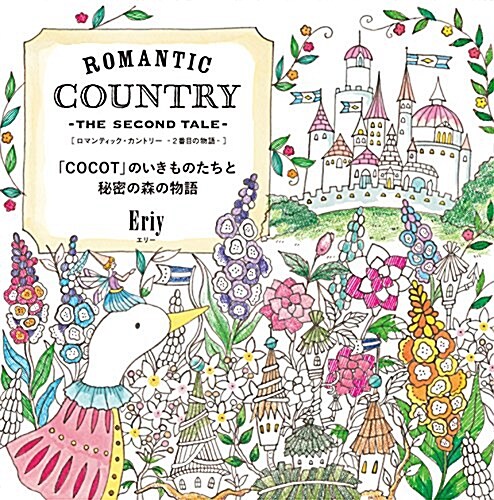 ROMANTIC COUNTRY -THE SECOND TALE- ロマンティック·カントリ--2番目の物語- (「COCOT」のいきものたちと秘密の森の物語) (大型本)