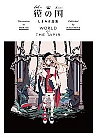 ?の國 しきみ作品集 WORLD OF THE TAPIR (單行本(ソフトカバ-))