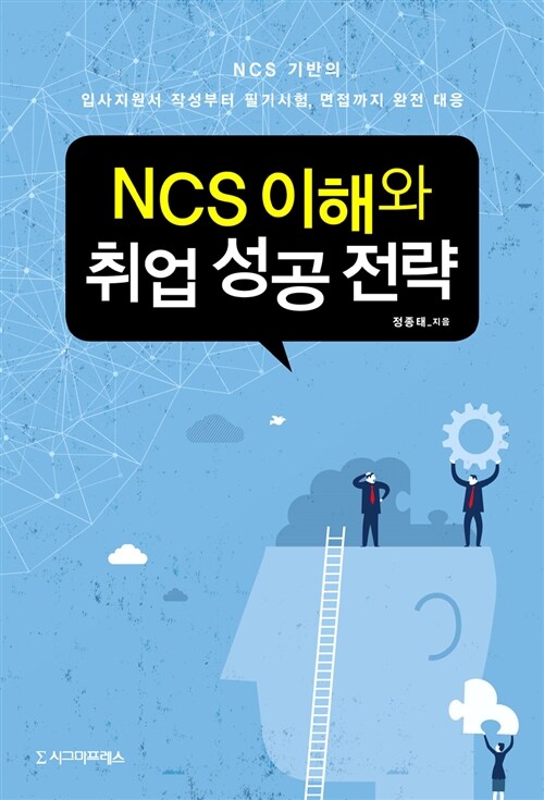 NCS 이해와 취업성공전략