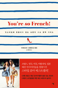 You're so French! :잇스타일에 흔들리지 않는 프렌치 시크 완벽 가이드 