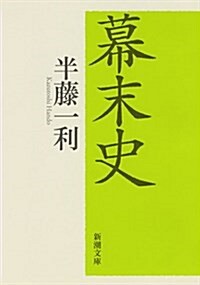 幕末史 (新潮文庫) (文庫)