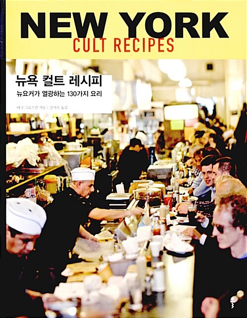 뉴욕 컬트 레시피= New York cult recipes : 뉴요커가 열광하는 130가지 요리