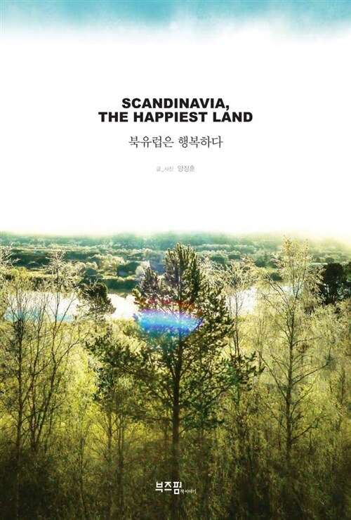 북유럽은 행복하다 : SCANDINAVIA, THE HAPPIEST LAND