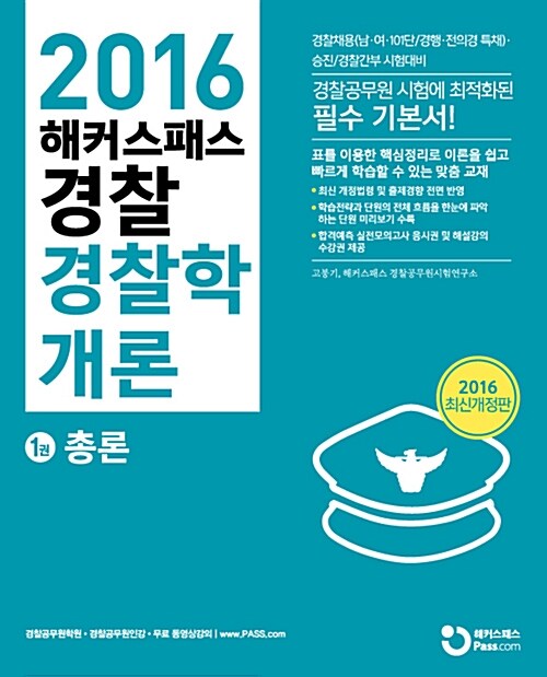 2016 해커스패스 경찰 경찰학개론 - 전2권