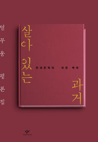 살아있는 과거 : 한국문학의 어떤 맥락 : 염무웅 평론집