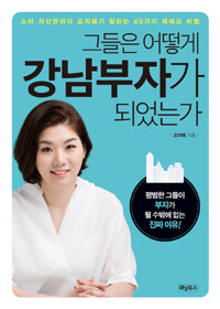 그들은 어떻게 강남부자가 되었는가 표지이미지