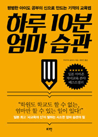하루 10분 엄마 습관 표지이미지