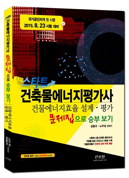 스타트 건축물에너지평가사 문제집 건물에너지효율 설계ㆍ평가