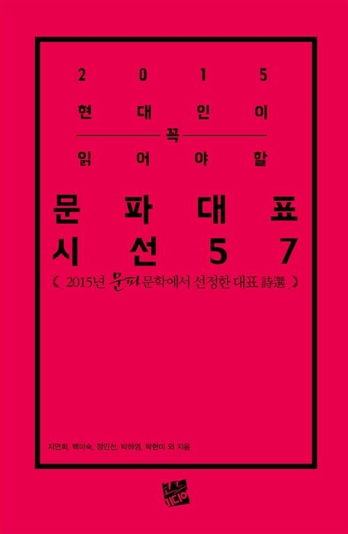 2015 현대인이 꼭 읽어야 할 문파대표시선 57