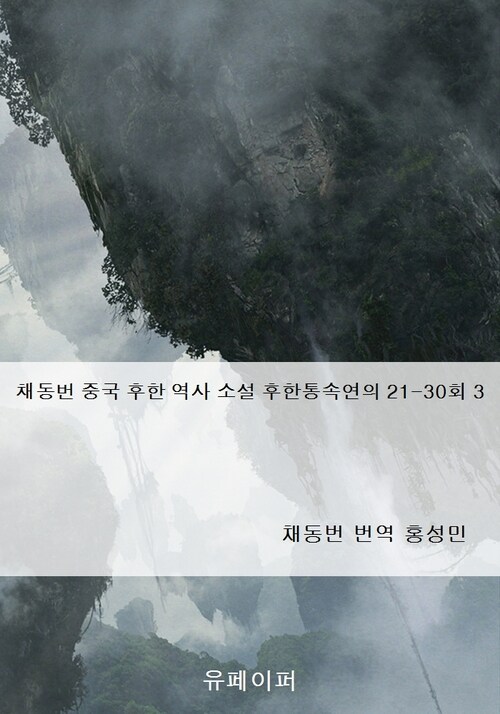 채동번 중국 후한 역사 소설 후한통속연의 21-30회 3