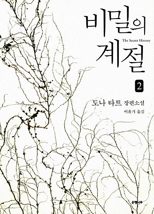 비밀의 계절 2