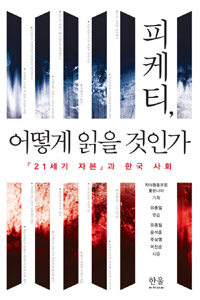 피케티, 어떻게 읽을 것인가 : 『21세기 자본』과 한국 사회