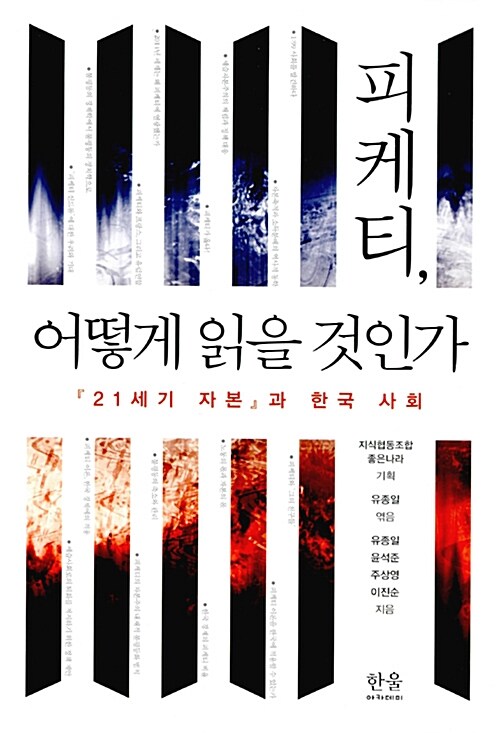 피케티, 어떻게 읽을 것인가 (양장)