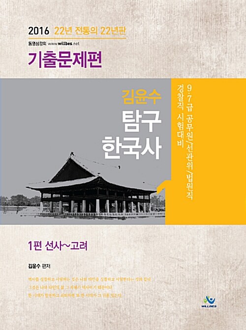 2016 김윤수 탐구한국사 기출문제편 - 전3권