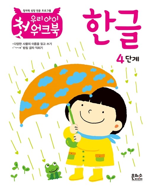 우리 아이 첫 워크북 한글 4