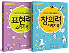 [세트] 그리기만 해도 똑똑해지는 창의력 스케치북 + 표현력 스케치북 - 전2권