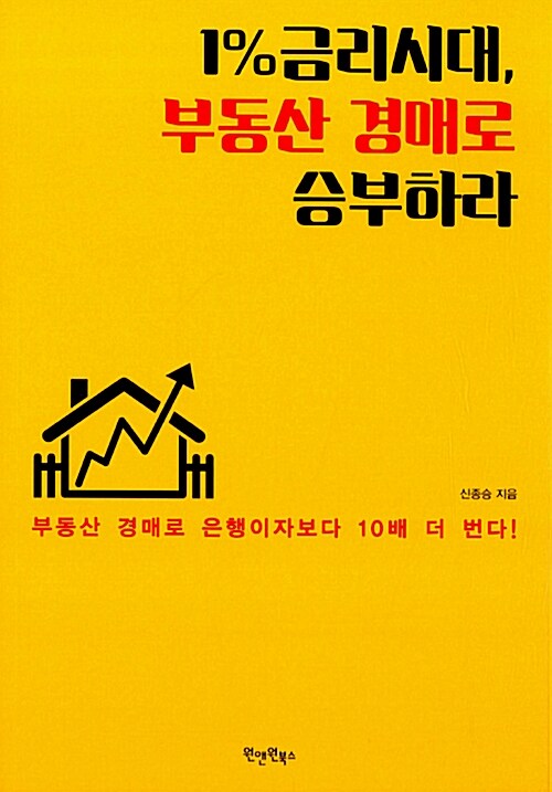 1% 금리시대, 부동산 경매로 승부하라