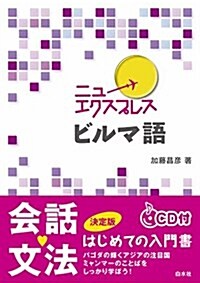 ニュ-エクスプレス ビルマ語《CD付》 (單行本(ソフトカバ-))