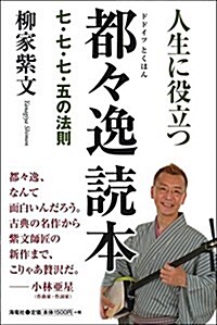 人生に役立つ都-逸讀本――七·七·七·五の法則 (單行本(ソフトカバ-))