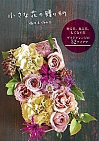 小さな花の贈りもの ギフトアレンジの52アイデア (單行本)