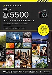 作品づくりのための Nikon D5500 プロフェッショナル撮影BOOK (單行本(ソフトカバ-))