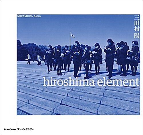 hiroshima element (單行本(ソフトカバ-))