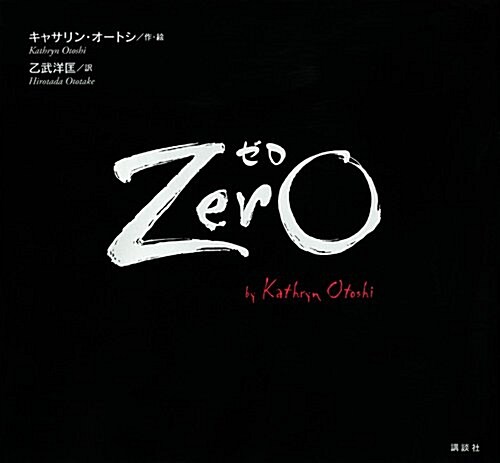 Zero ゼロ (講談社の飜譯繪本) (單行本)