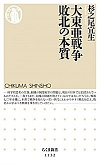 大東亞戰爭 敗北の本質 (ちくま新書) (新書)