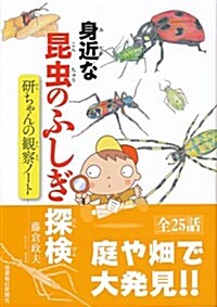 身近な昆蟲のふしぎ探檢 硏ちゃんの觀察ノ-ト (單行本(ソフトカバ-))