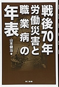 戰後70年勞?災害と職業病の年表 (單行本)